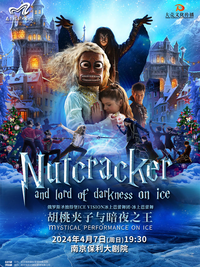 2024舞劇展演系列·俄羅斯聖彼得堡ICE VISION冰上芭蕾舞團 ·《胡桃夾子與暗夜之王》|舞蹈芭蕾 | 南京保利大劇院大劇場