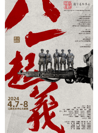 原創民族歌劇《八一起義》|話劇歌劇 | 江西藝術中心大劇院