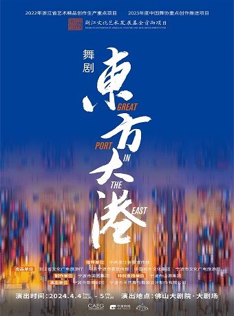 舞劇《東方大港》|話劇歌劇 | 佛山大劇院-大劇場