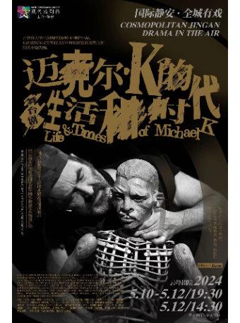 諾貝爾文學獎得主同名小説改編《邁克爾·K的生活和時代》2024上海·靜安現代戲劇谷劇目展演|話劇歌劇 | 雲峯劇院