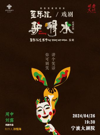 荒誕喜劇三部曲《驢得水》|話劇歌劇 | 寧波大劇院大劇場