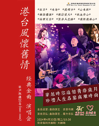 港台風懷舊情經典金曲演唱會|演唱會 | 菏澤保利大劇院
