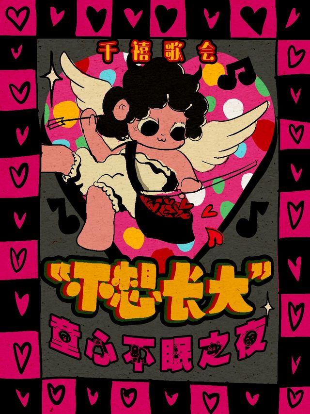 六·一限定【不想長大】——童心不眠之夜｜千禧歌會｜演唱會 | 不可思議live house (虹橋天地店)