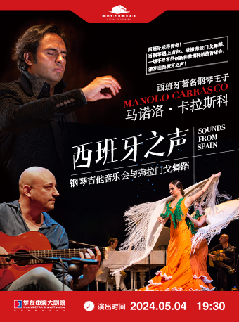 “西班牙之聲”——鋼琴吉他音樂會與弗拉門戈舞蹈｜音樂會 | 珠海華髮中演大劇院 橫琴歌劇廳