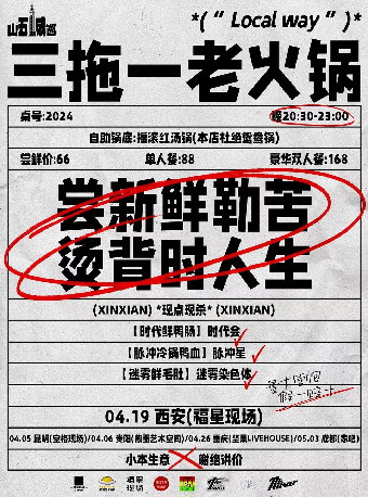 【三拖一老火鍋】西安站-時代會/脈衝星/迷霧染色體｜演唱會 | 西演SPACE·福星現場