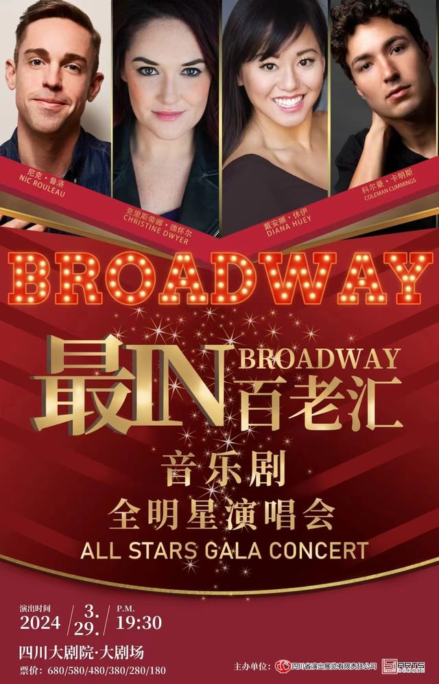 【自辦】最IN百老匯音樂劇全明星演唱會|音樂會 | 四川大劇院 大劇場