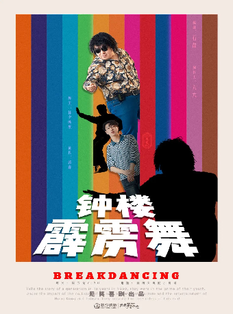 見笑喜劇 話劇 《鐘樓霹靂舞》｜話劇歌劇 | 山西大劇院小劇場