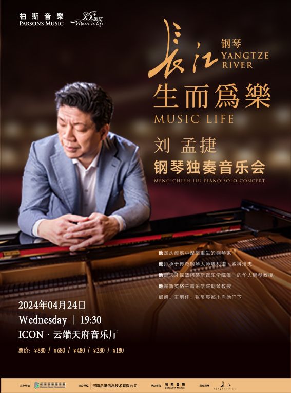 “生而為樂”劉孟捷鋼琴獨奏音樂會｜音樂會 | ICON.雲端 天府音樂廳