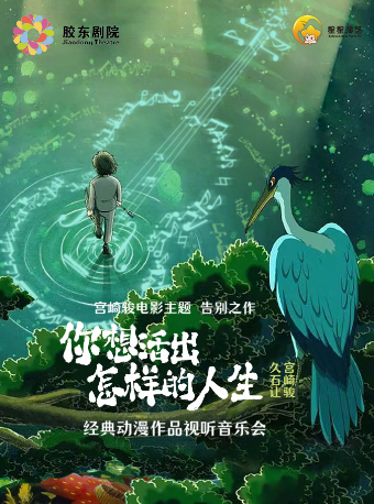 宮崎駿電影主題告別之作《你想活出怎樣的人生》｜音樂會 | 膠東文化廣場(膠東劇院)