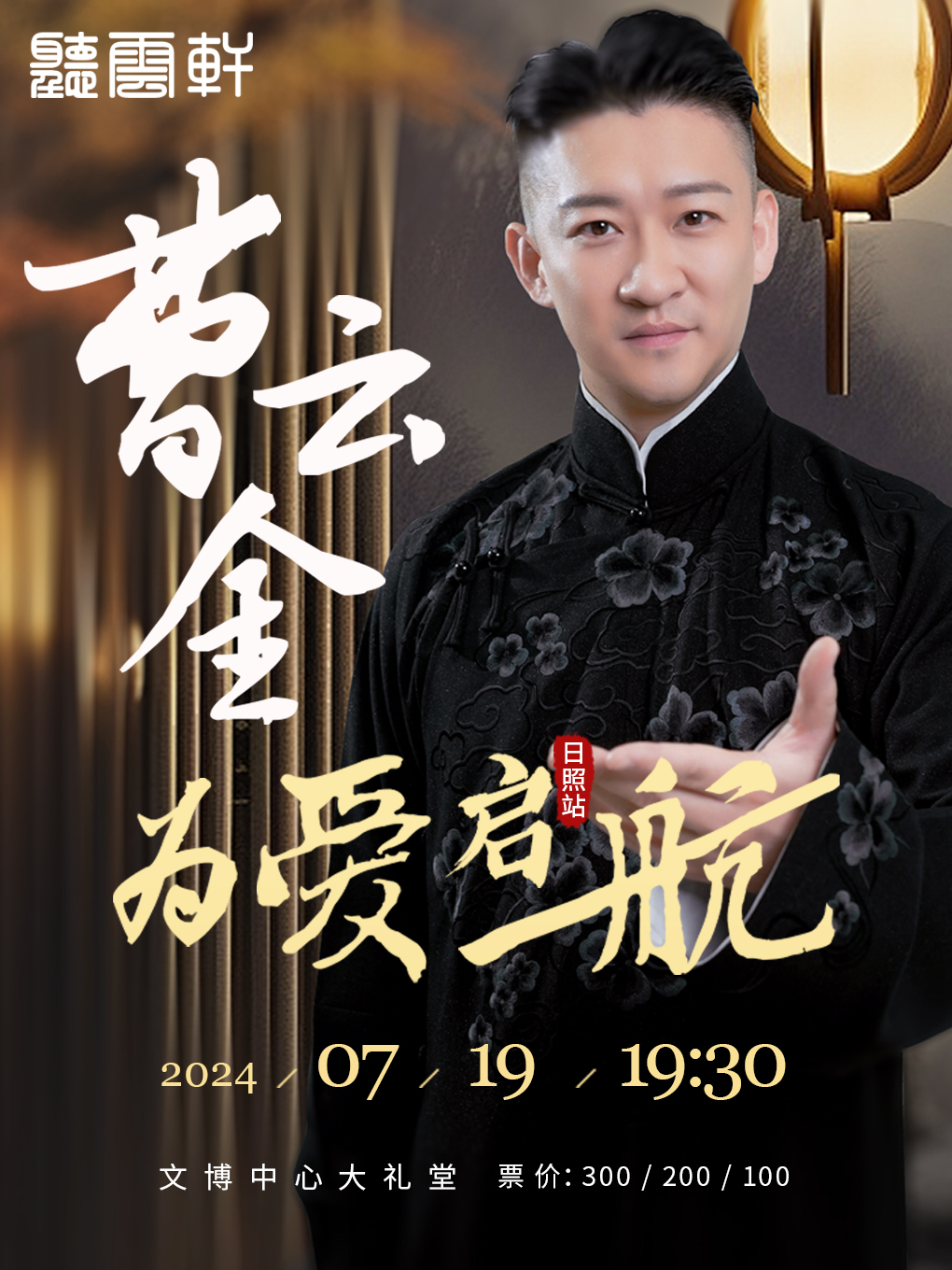 【為愛啓航】曹雲金領銜聽雲軒全國巡演-日照站｜曲苑雜壇 | 日照文博中心