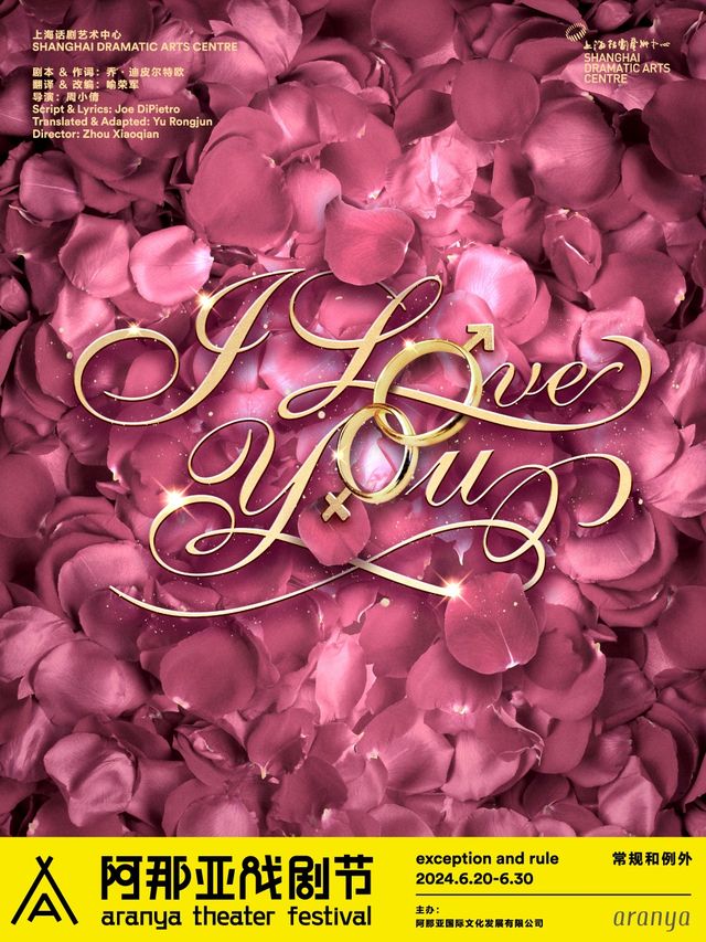 《I LOVE YOU...》阿那亞戲劇節特邀劇目｜話劇歌劇 | 馬場