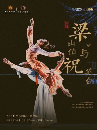 中國古典舞劇《梁山伯與祝英台》全國巡演——杭州站｜話劇歌劇 | 杭州大劇院(歌劇院)