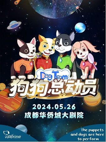 【成都站】5月26日《狗狗總動員》大型沉浸式音樂童話劇【華僑城大劇院】｜兒童親子 | 華僑城大劇院(成都)