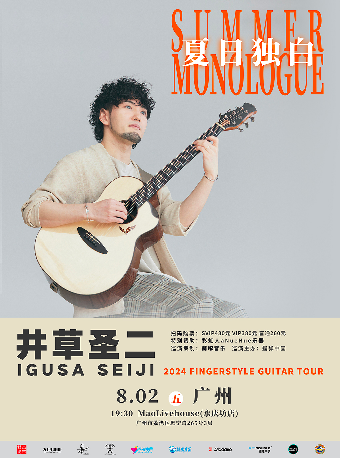井草聖二 2024《夏日獨白》指彈吉他音樂會 廣州站｜演唱會 | MAO Livehouse廣州(永慶坊店)