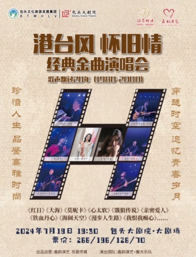 《港台風·懷舊情》經典金曲演唱會｜演唱會 | 包頭大劇院大劇場