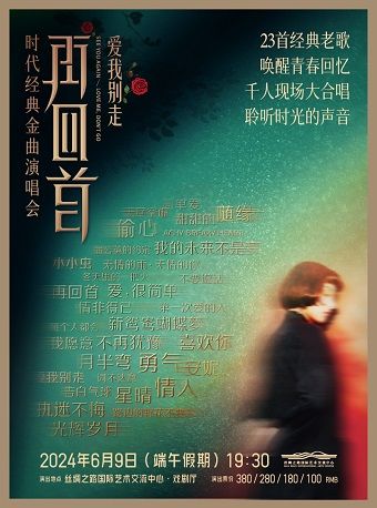 《再回首·時代經典金曲演唱會》｜演唱會 | 絲綢之路國際藝術交流中心-戲劇廳