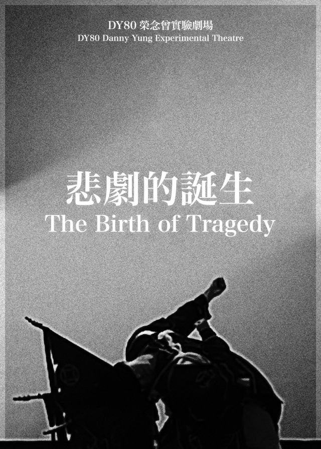 榮念曾實驗劇場｜悲劇的誕生 | 香港文化中心大劇院