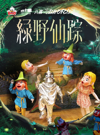 八喜·2024打開藝術之門系列卡通舞台劇《綠野仙蹤》｜兒童親子 | 肥東大劇院