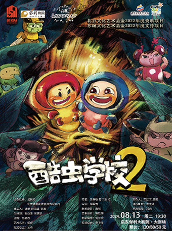 八喜·2024打開藝術之門 兒童劇《酷蟲學校2》｜兒童親子 | 啓東保利大劇院-南通市