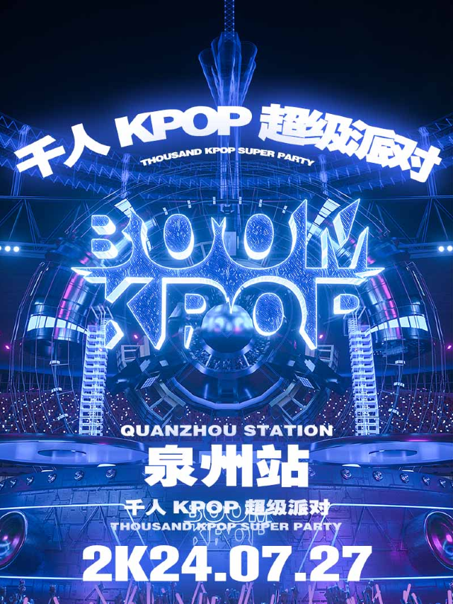 KPOPBOOM泉州站｜千人KPOP超級派對｜演唱會 | 57Star livehouse