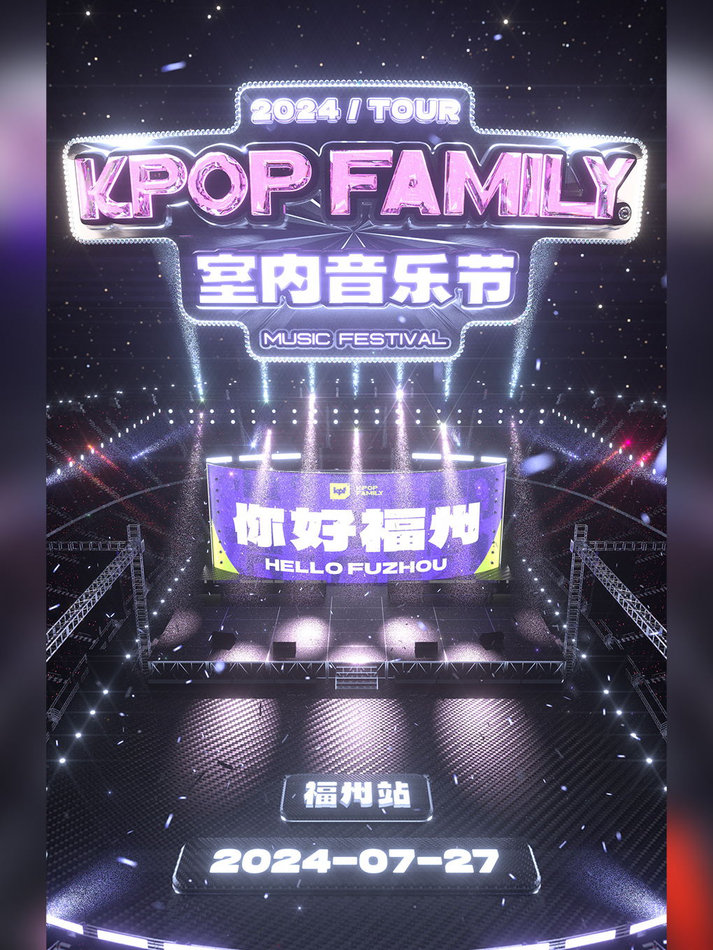 KPF-KpopFamily室內音樂節·福州站（暢飲）｜演唱會 | MoliLive茉莉空間