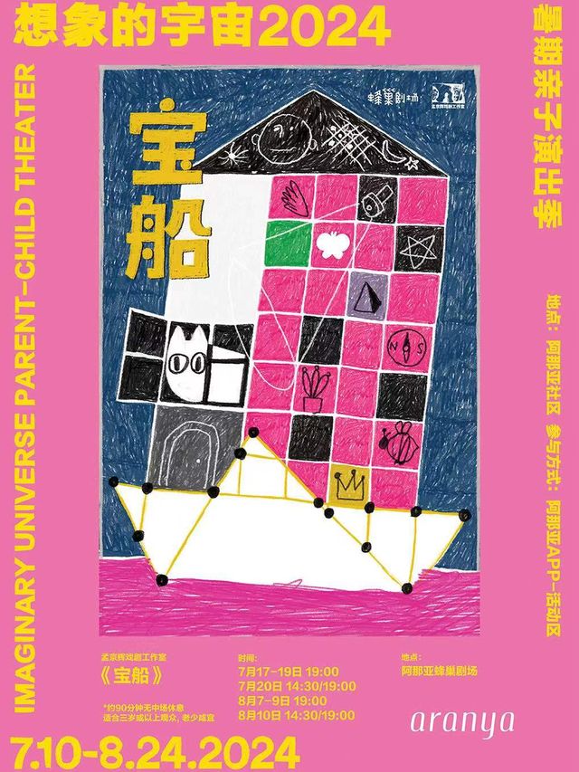 孟京輝戲劇工作室出品《寶船》｜兒童親子 | 阿那亞蜂巢劇場