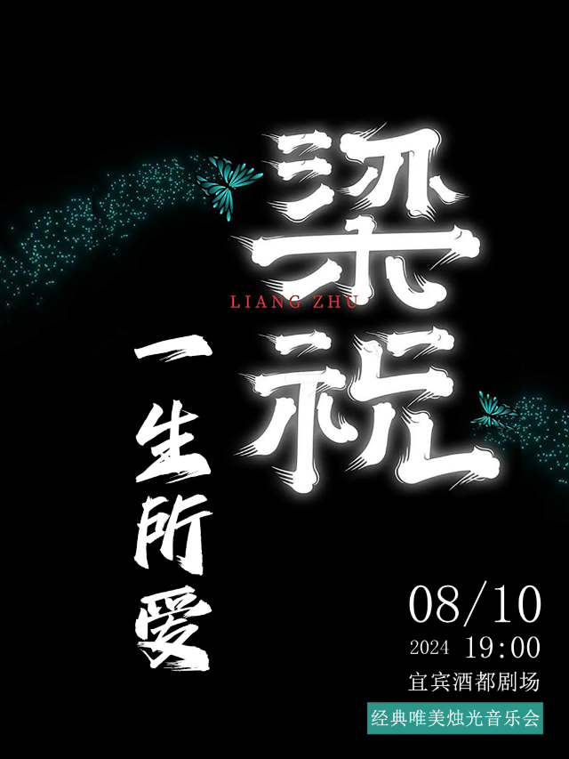 《一生所愛×梁祝》經典唯美燭光音樂會｜音樂會 | 宜賓酒都劇場