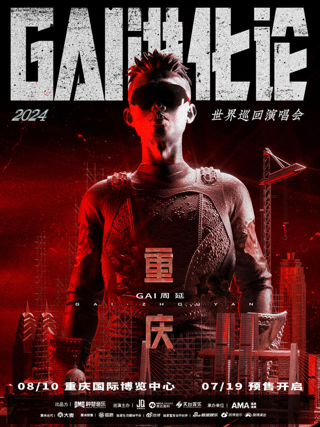 《GAI進化論》2024世界巡迴演唱會-重慶站｜演唱會 | 重慶國際博覽中心中央大廳