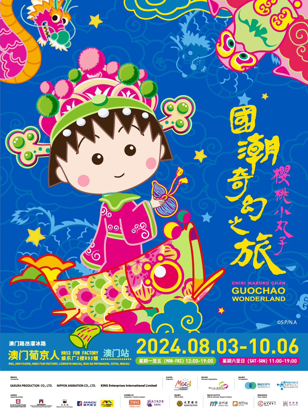櫻桃小丸子-國潮奇幻之旅（澳門站）｜展覽休閒 | 澳門葡京人H853 Fun Factory 娛樂廠2樓R93號館
