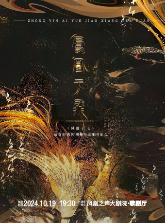 “鳳凰于飛”東方經典國潮視聽交響音樂會｜音樂會 | 青島鳳凰之聲大劇院(西海岸新區)
