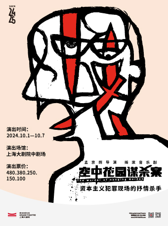 孟京輝戲劇作品《空中花園謀殺案》（100124）｜話劇歌劇 | 上海大劇院-中劇場
