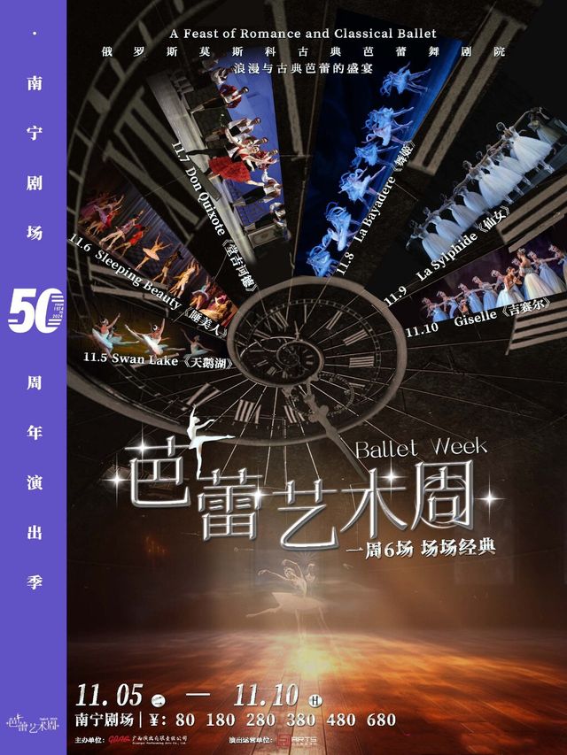 芭蕾舞劇《天鵝湖》、《睡美人》、《堂吉訶德》、《舞姬》、《仙女》、《吉賽爾》｜話劇歌劇 | 南寧劇場