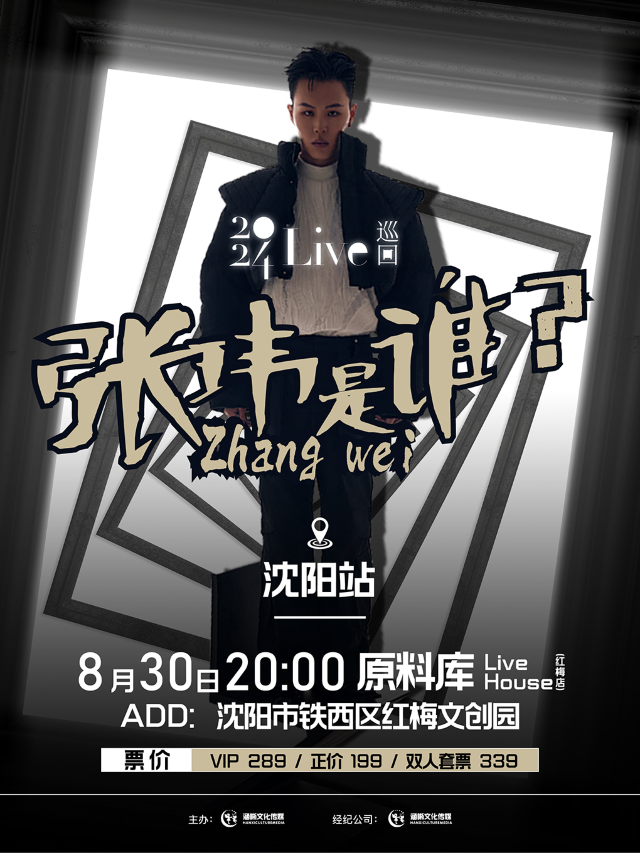 張瑋「張瑋是誰？」全國巡迴LIVE·瀋陽站｜演唱會 | 原料庫livehouse(紅梅店)