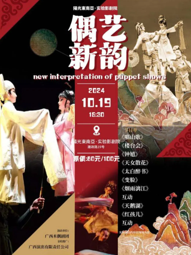 (廣西木偶劇團)木偶劇《偶藝新韻》｜話劇歌劇 | 實驗影劇院