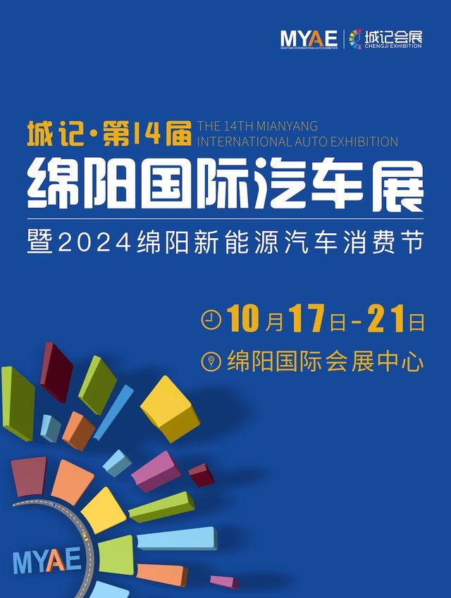 城記·第14屆綿陽國際汽車展｜展覽休閒 | 綿陽會展中心(九洲體育館旁)
