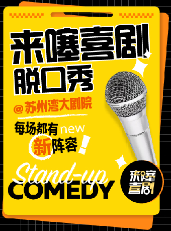 來噻喜劇脱口秀｜曲苑雜壇 | 蘇州灣大劇院-戲劇廳