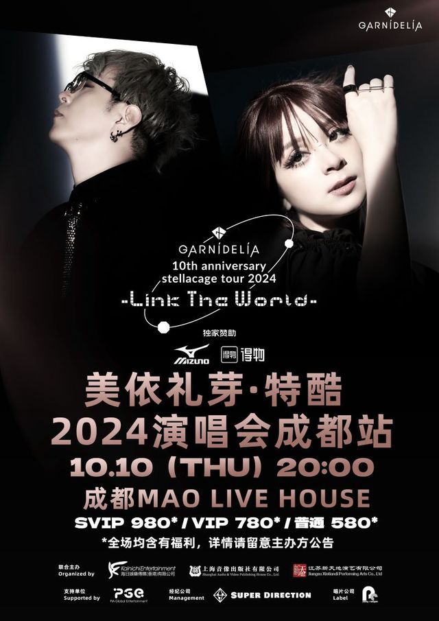 美依禮芽特酷GARNiDELiA（加尼德里亞）2024演唱會成都站｜演唱會 | MAO Livehouse成都