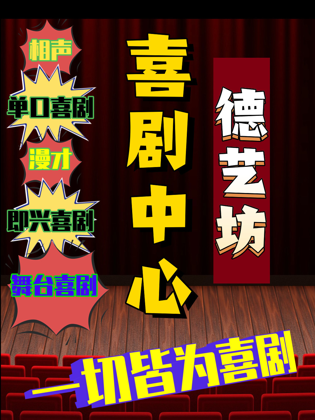 [/強調]徳藝坊喜劇綜合場｜曲苑雜壇 | 德藝坊喜劇中心