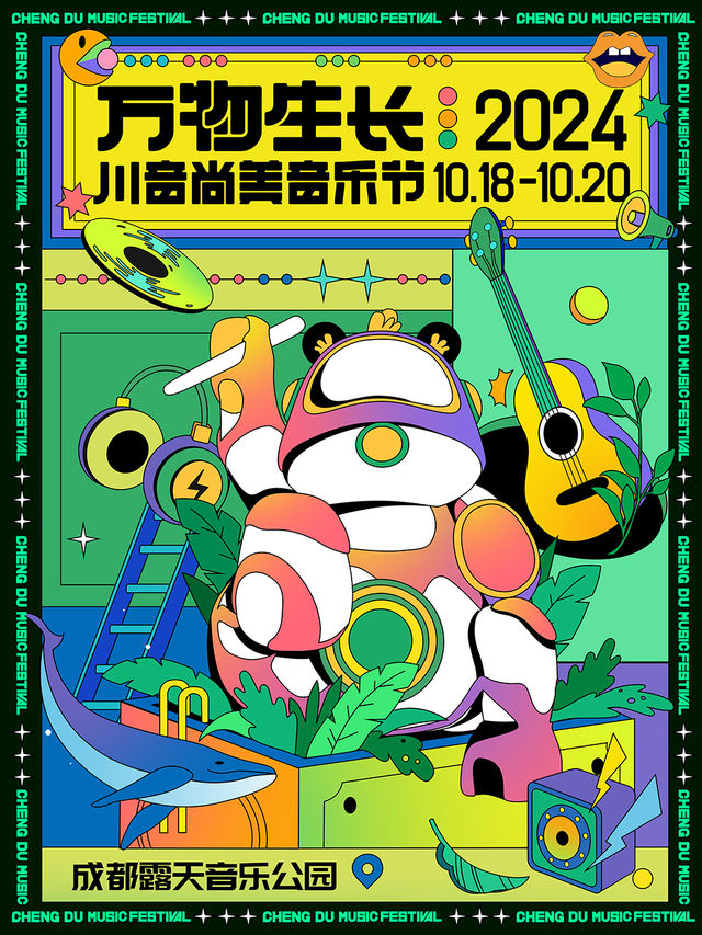 川音尚美音樂節｜演唱會 | 成都市露天音樂公園