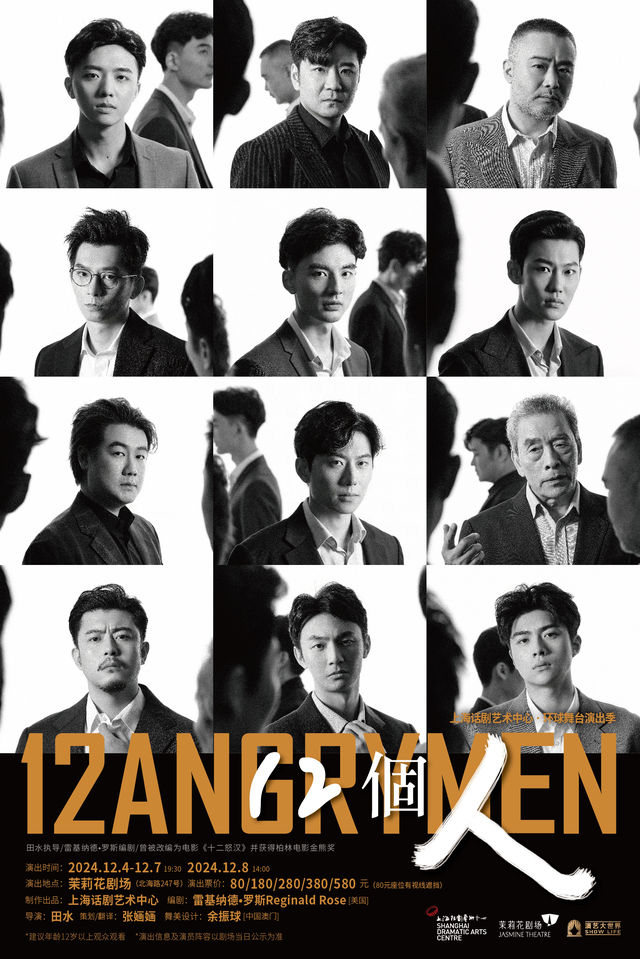 《12個人》冬日場｜話劇歌劇 | 茉莉花劇場