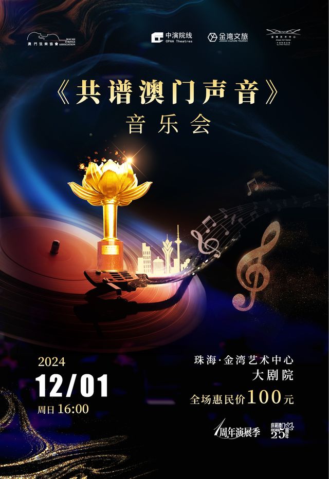 大灣區巡演—《共譜澳門聲音》音樂會｜音樂會 | 珠海金灣藝術中心·大劇院(A館)