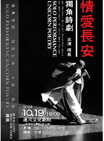 獨角詩劇《情愛長安》｜話劇歌劇 | 運河文化劇院