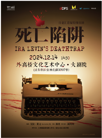 百老匯驚悚懸疑喜劇《死亡陷阱》｜話劇歌劇 | 外高橋文化藝術中心