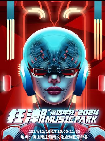 “永遠年輕”2024狂潮Music Park｜演唱會 | 佛山紫南文化旅遊區芳華谷