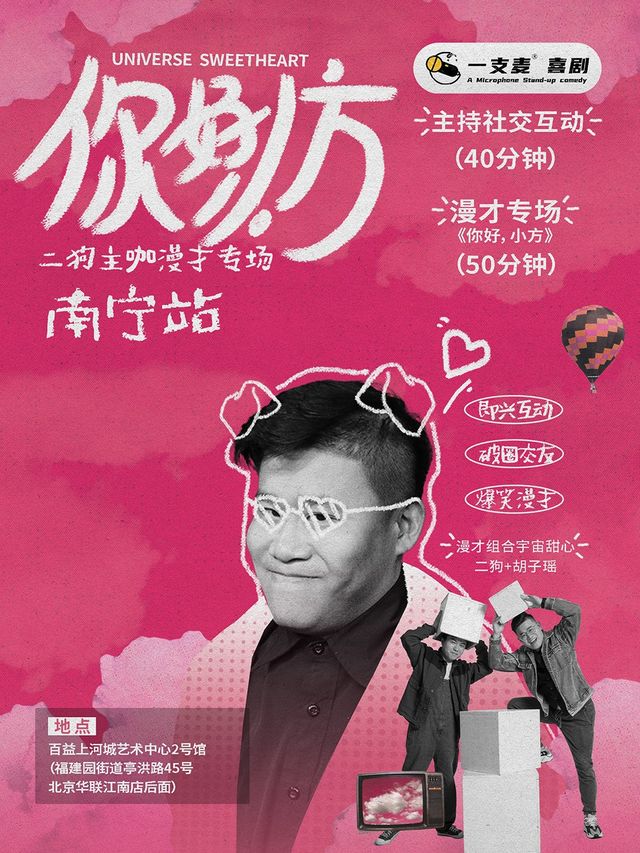 11月16日《你好，小方》漫才專場-南寧站(二狗超長互動版)脱口秀|約會推薦|破圈社交｜曲苑雜壇 | 百益上河城藝術中心2號館