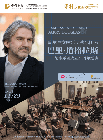 《巴里·道格拉斯與愛爾蘭交響樂團絃樂團音樂會》｜音樂會 | 盛京大劇院-音樂廳