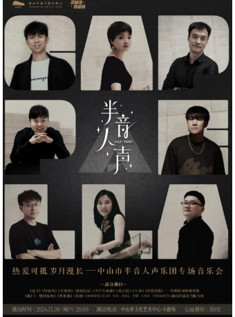香山情.舞台夢：熱愛可抵歲月漫長——中山市半音人聲樂團專場音樂會｜音樂會 | 中山市文化藝術中心小劇場