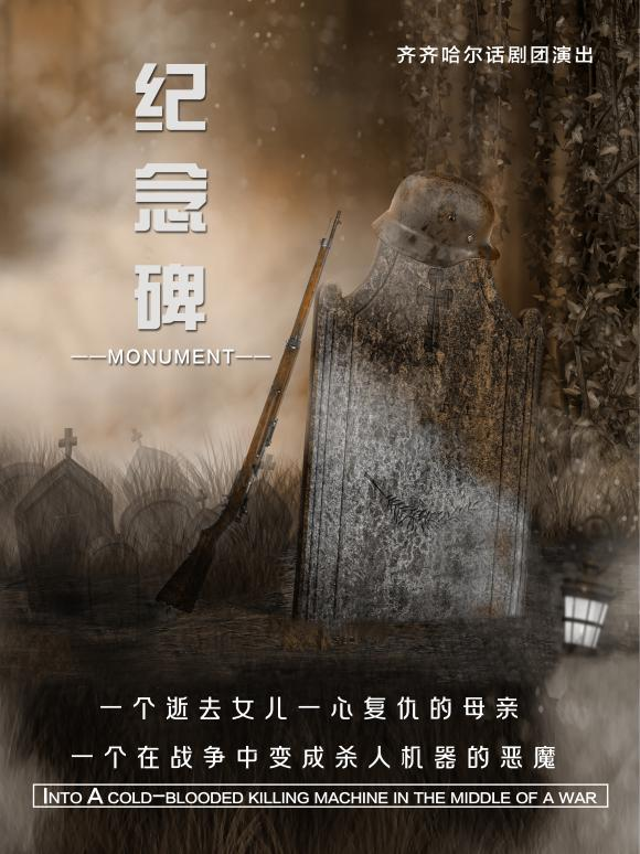 話劇《紀念碑》｜話劇歌劇 | 齊齊哈爾市藝術劇院小劇場