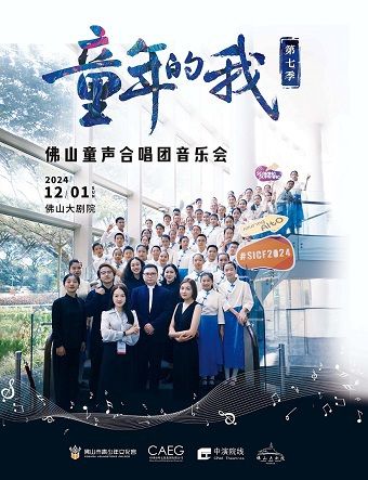 佛山童聲合唱團“童年的我·第七季”音樂會｜音樂會 | 佛山大劇院-大劇場