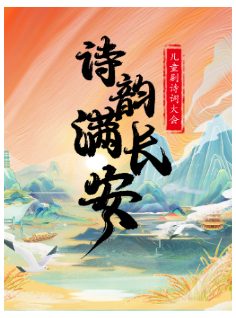 【東莞站】兒童劇詩詞大會《詩韻滿長安》｜兒童親子 | 恒大影城(莞穗路店)